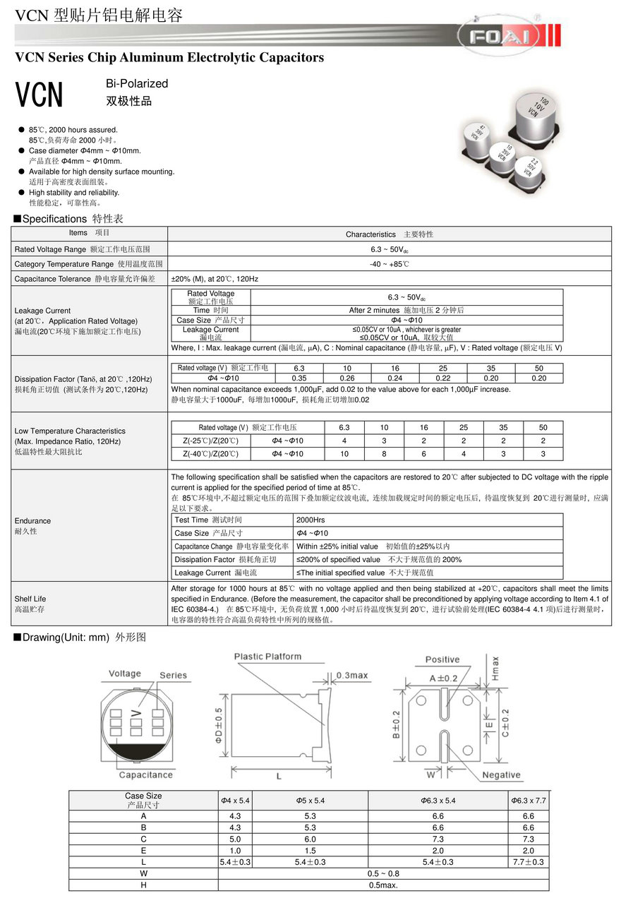 VCN型貼片鋁電解電容器